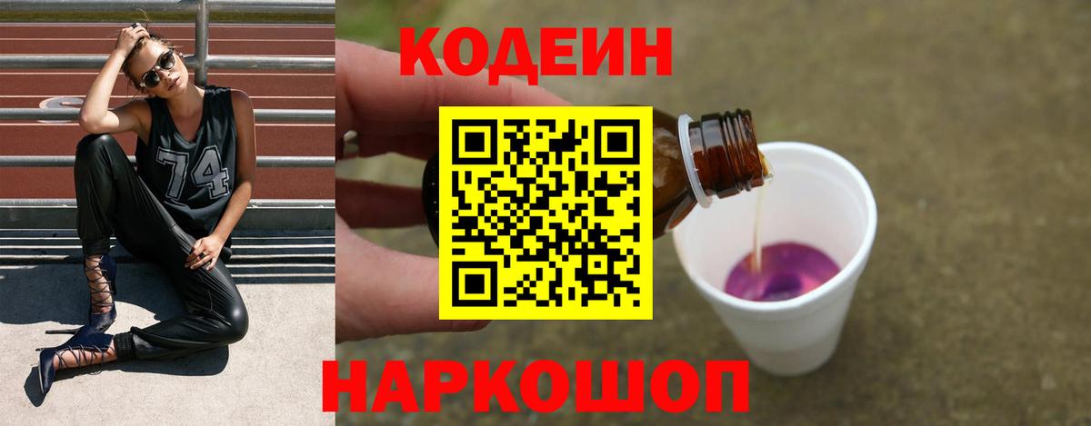 Кодеиновый сироп Lean напиток Lean (лин)  Кодеин Purple Drank  Армавир 